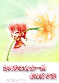 每天和主角在一起都在掉節操/男配你拿的是女主的劇本