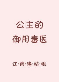 公主的御用毒醫