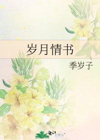 岁月情书