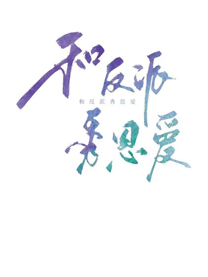 和反派在虐文裏秀恩愛[重生]